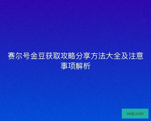 赛尔号金豆获取攻略分享方法大全及注意事项解析